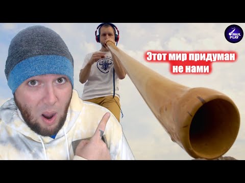 Видео: THIS WORLD WAS NOT INVENTED BY US (Этот мир придуман не нами  Первое видео проектa" FAULPLAY REACTS