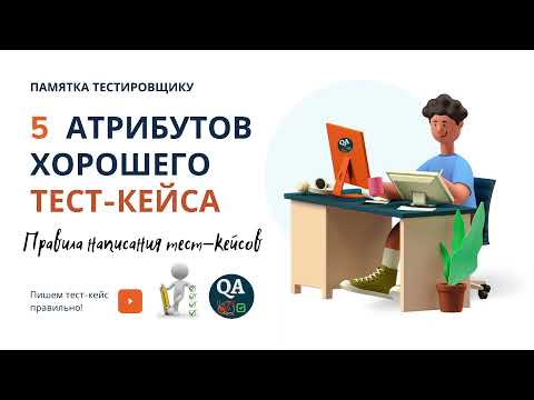 Видео: 5 атрибутов хорошего тест-кейса. Правила написания тест-кейсов. Тест-кейсы в TestRail.