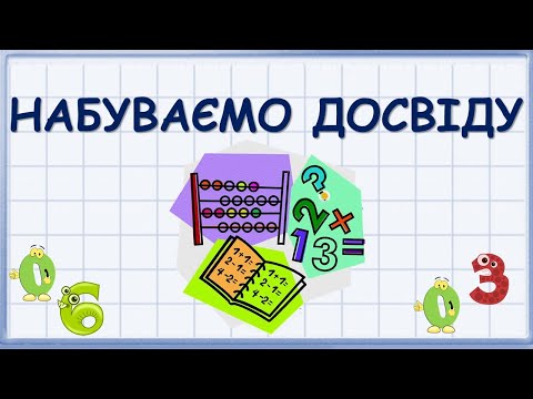 Видео: НАБУВАЄМО ДОСВІДУ. Одиниці вимірювання.