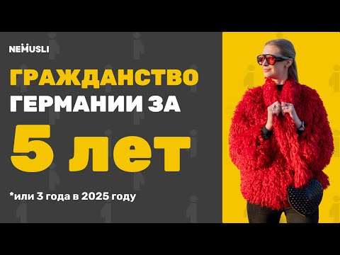 Видео: Вся правда о получении гражданства Германии в 2025 году