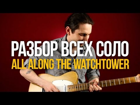 Видео: Разбор всех соло из All Along the Watchtower Jimi Hendrix - Уроки игры на гитаре Первый Лад