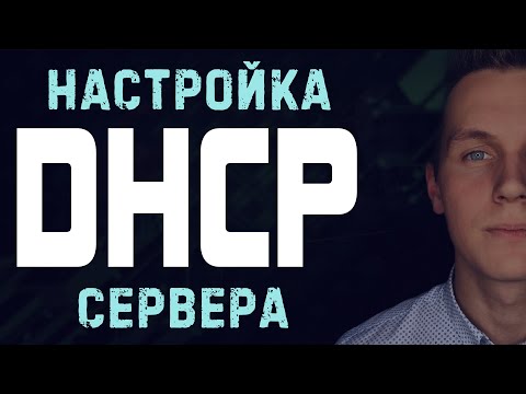 Видео: Настройка DHCP сервера • DHCP Relay • IPv4 и IPv6 • Radvd • Debian