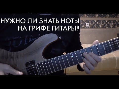 Видео: Нужно ли знать ноты на грифе гитары?