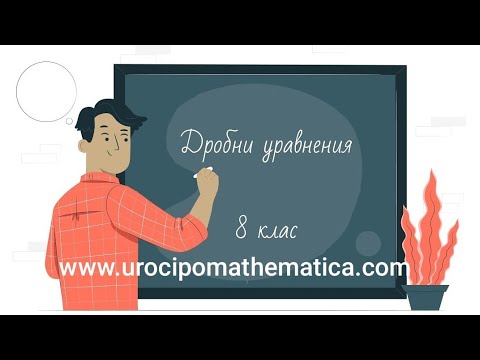 Видео: Дробни уравнения 8 клас