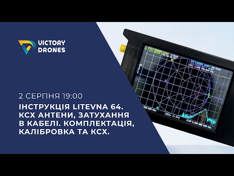 Видео: Інструкція LiteVNA 64. КСХ антени, затухання в кабелі. Комплектація, калібровка та КСХ.