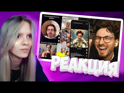 Видео: ТОКИ СМОТРИТ: Я реально ШИЗЕЮ с ваших ТИКТОКОВ..