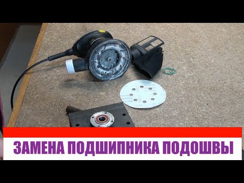 Видео: Шлифмашинка Энкор МШЭ 240 125Э замена подшипника подошвы