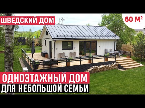 Видео: Компактный одноэтажный дом по шведскому проекту. Разумная достаточность. РумТур и обзор дома