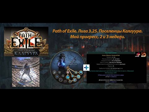 Видео: Path of Exile. Лига 3.25. Поселенцы Калгуура. Мой Прогресс, 2 и 3 неделя.