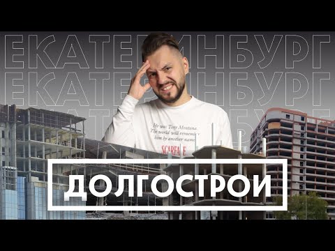 Видео: 10 главных Долгостроев Екатеринбурга