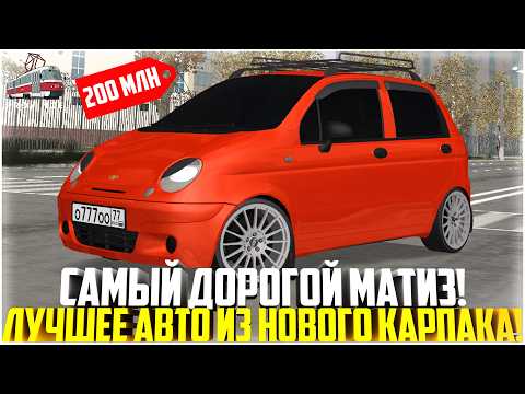Видео: САМЫЙ ДОРОГОЙ МАТИЗ НА ПРОВИНЦИИ... ЛУЧШЕЕ АВТО ИЗ ОБНОВЛЕНИЯ! НОВЫЙ ОСЕННИЙ КАРПАК! - MTA PROVINCE