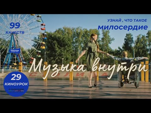 Видео: МУЗЫКА ВНУТРИ. Киноурок 29: МИЛОСЕРДИЕ.  Проект «О будущем»