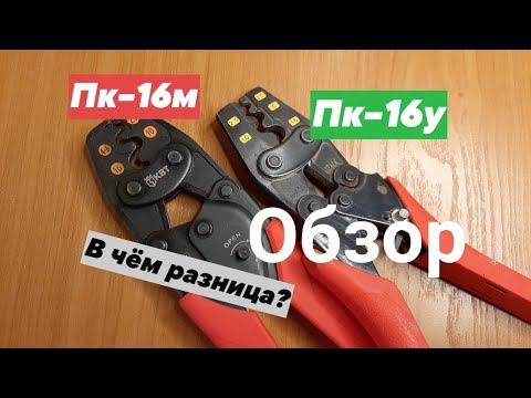 Видео: ПК-16У и ПК-16М Сравнение пресс-клещей.