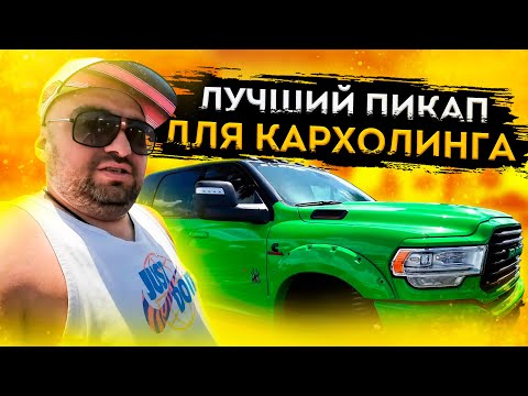 Видео: RAM. Лучший пикап для перевозки автомобилей?