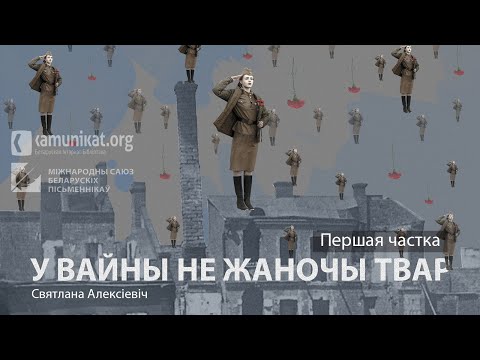 Видео: Святлана Алексіевіч — У вайны не жаночы твар. Частка 1