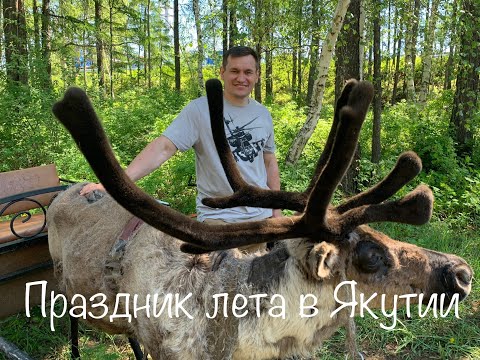 Видео: Праздник лета в Якутии Ысыах 2019