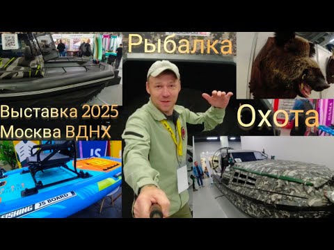 Видео: ✅ОБЗОР Выставки «Охота и рыболовство на Руси 2025».  🌍МОСКВА ВДНХ...