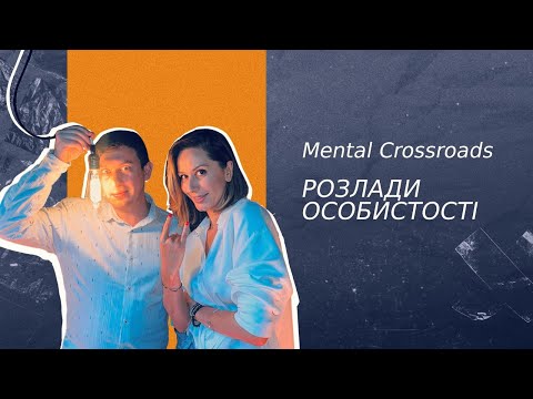 Видео: Mental Crossroads — Розлади особистості