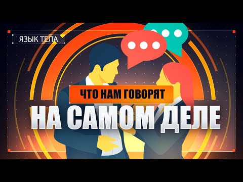 Видео: КАК ЧИТАТЬ ЛЮДЕЙ? ЯЗЫК ТЕЛА