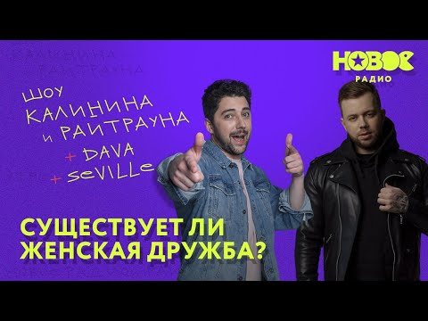 Видео: Утреннее шоу «1+1 — Калинин и Райтраун»: Существует ли женская дружба?