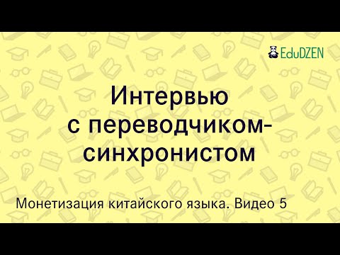 Видео: Интервью с синхронным переводчиком китайского языка Лань Лэтянем. Куда пойти работать с китайским?