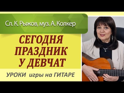 Видео: "Сегодня праздник у девчат" на гитаре аккорды как играть. Разбор песен на гитаре Уроки гитары