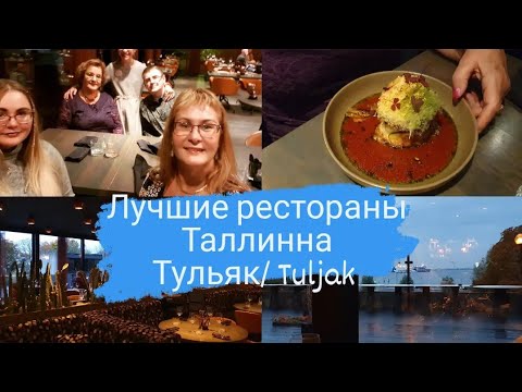 Видео: Лучшие рестораны Таллинна с красивым видом.Ресторан Тульяк\Tuljak.Празднуем День Рождения мамочки