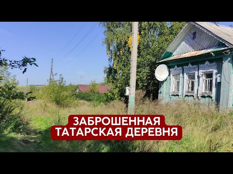 Видео: Заброшенная татарская деревня | Татарстан Камско-Устьинский р/н  д. Бибеево