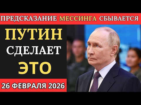Видео: МЕССИНГ предупреждал! Что произойдет 26 февраля 2026г ?