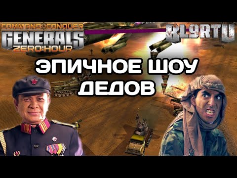 Видео: Великий игрок ГЕНЕРАЛОВ!!! Молодой EXCAL В GENERALS ZERO HOUR