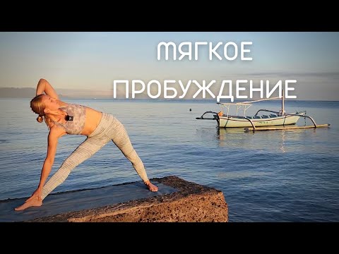 Видео: Йога для мягкого пробуждения/ Утренняя йога/ Йога для души и тела