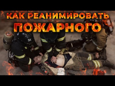 Видео: Реанимация пострадавшего пожарного + как снять экипировку. #ПроСМП