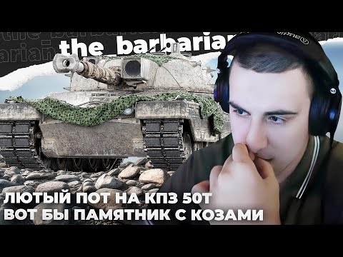 Видео: KPZ 50 T | ЕГО БРОНЯ - ЛОЖЬ! ЭКИПАЖ БАРИКА ЗАПЕЛ НА НЕМЕЦКОМ. ВОТ БЫ ПАМЯТНИК С КОЗАМИ. ДПМ ПО СТОЛУ