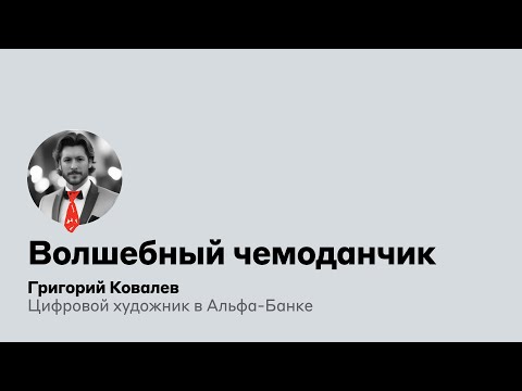 Видео: Волшебный чемоданчик | Григорий Ковалев, Альфа-Банк