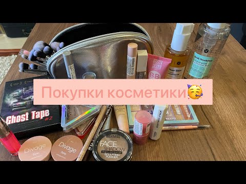 Видео: Огромная РАСПАКОВКА покупок КОСМЕТИКИ!!! Influence beauty, divage и многое другое!