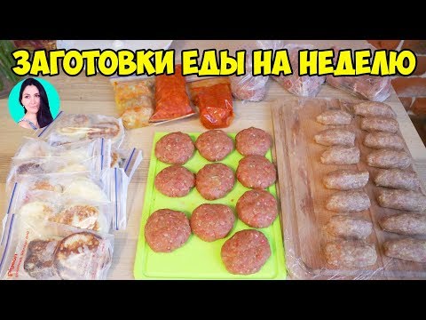 Видео: ЗАГОТОВКА ЕДЫ НА НЕДЕЛЮ ♥ ОБЛЕГЧИТ ЖИЗНЬ ЛЮБОЙ ХОЗЯЙКЕ ♥ Заготовки # 1 ♥ Анастасия Латышева