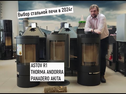 Видео: Astov R1, Thorma Andorra, Panadero Akita: Лучшая печь на 2024 год?