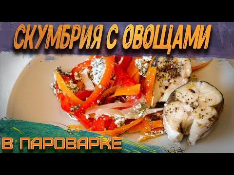 Видео: Нежнейшая скумбрия с овощами в пароварке.