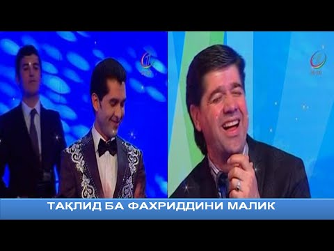 Видео: Таклиди САИДМУКАРАМ ба ФАХРИДДИНИ МАЛИК