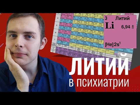 Видео: Литий: история, механизм действия на организм, показания.