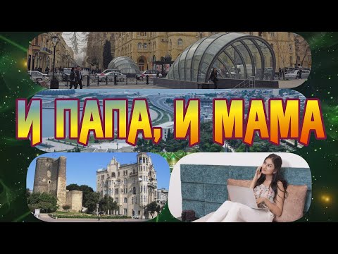 Видео: *** И ПАПА, И МАМА ***