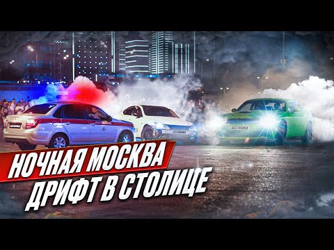 Видео: НОЧНАЯ МОСКВА | ДРИФТ В СТОЛИЦЕ