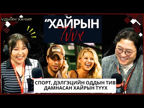 Видео: Үдийн хачир | 2024-03-28 | Энрике Иглесиас, Анна Курниковагийн хайрын түүх