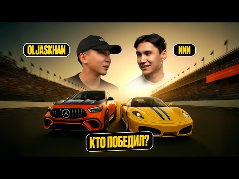 Видео: NNN ОЛЖАСХАН ЖАРЫС! КІМДІКІ ДҰРЫС? ГОНКА БЛОГЕРОВ
