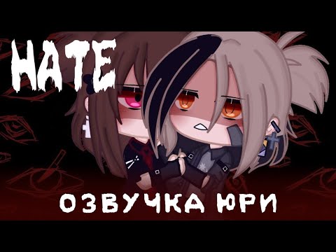 Видео: ОЗВУЧКА ЮРИ HATE 7 И 8 СЕРИЯ