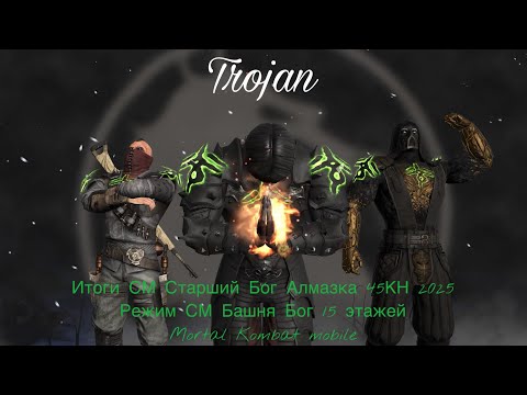 Видео: Итоги СМ Старший Бог Алмазка 45КН 2025|Режим СМ Башня Бог 15 эт Ал  Тремор ЧД, Эррон ЧД и Лю КТ|MKM