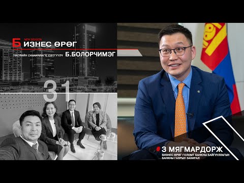 Видео: Бизнес өрөг: Голомт банк З.Мягмардорж Business Urug Z.Mygmardorj
