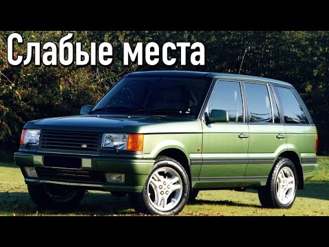 Видео: Range Rover P38 недостатки авто с пробегом | Минусы и болячки Рендж Ровер п38