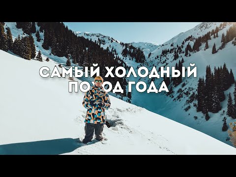 Видео: Самый холодный поход года: Верхний Бутаковкий водопад, баня в горах Алматы