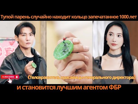 Видео: Тупой парень случайно находит кольцо, запечатанное 1000 лет, и становится лучшим агентом ФБР